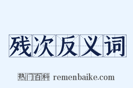 残次反义词是什么意思的图片